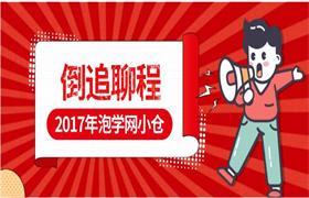 2017年泡学网小仓《倒追聊程》