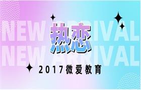 2017年微爱教育《热恋》课程