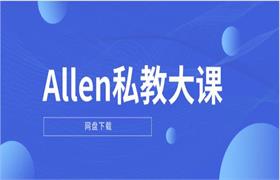 Allen私教大课