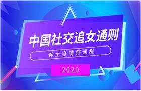 绅士派《2020中国社交追女通则》