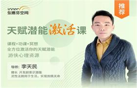 李天明《天赋潜能激活课 全方位激活你的天赋潜能》