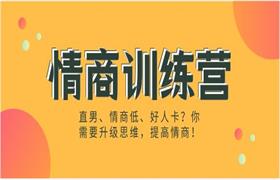 情商训练营（直男、情商低、好人卡？你需要升级思维，提高情商！）