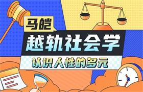 【完结】马凯教授的社会学：人类的越轨行为研究