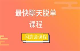 [42.5GB]闪恋会《最快聊天脱单课程》