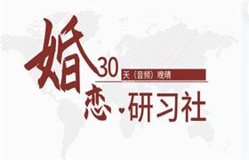 晚晴《30天婚恋研习社》音频