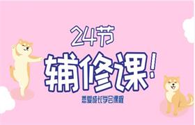 恋爱成长学会《24节辅修课》