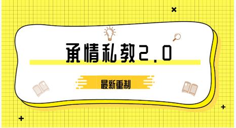 承情私教2.0（最新重制）