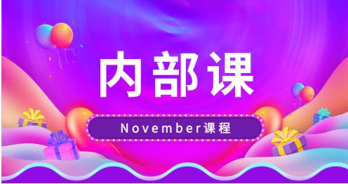 November《内部课》