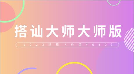 2023瑞恩《搭讪大师大师版》价值4680