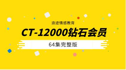 [26.9GB]浪迹教育《CT-12000钻石会员64集》完整版