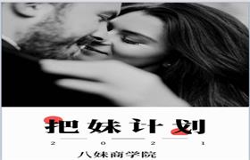 八妹商学院《把妹计划》电子版/无水印