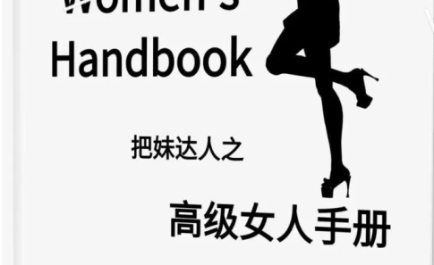 《高级女人手册》pdf电子版/无水印
