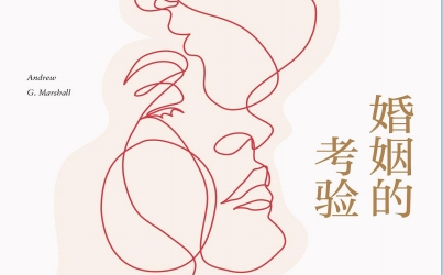 《婚姻的考验：当婚姻出现裂痕，如何挽回？》免费电子书