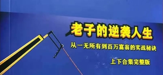 《老子的逆袭人生》上下册合集/无水印