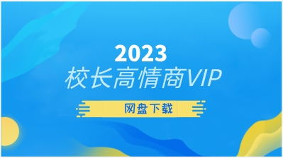 2023校长高情商VIP