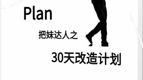 《迷男方法：30天改造计划》pdf电子版/无水印