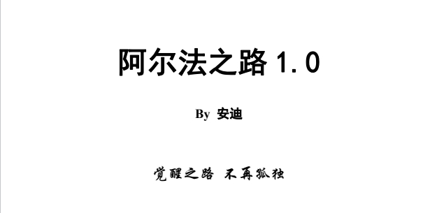 《阿尔法之路1.0》pdf电子版/无水印