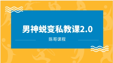 [7GB]陈哥《男神蜕变私教课2.0》网盘下载