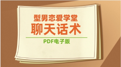 《型男恋爱学堂-聊天话术》pdf电子版/无水印