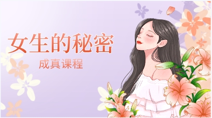 成真《女生的秘密》