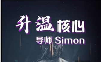 Simon情感升温核心