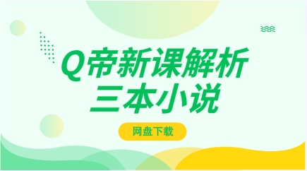 Q帝新课解析三本小说