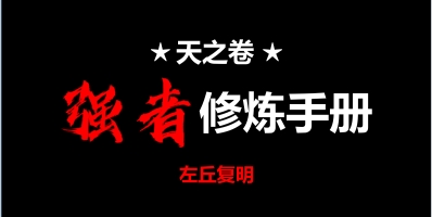 《天之卷：强者修炼手册》pdf电子版/无水印