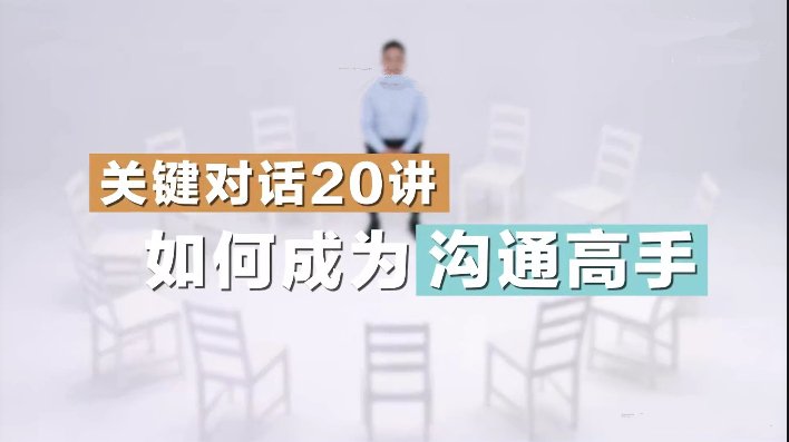 关键对话20讲：如何成为沟通高手