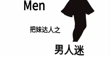 《男人迷》pdf电子版/无水印