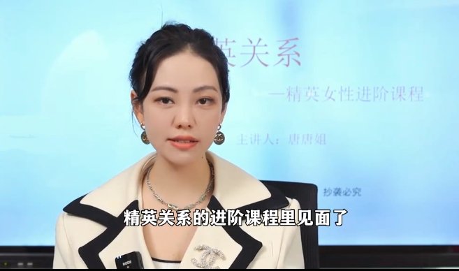 唐唐姐《精英关系》高阶女性进阶课程