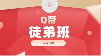 Q帝徒弟班