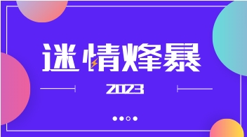 迷情烽暴2023