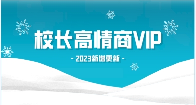 2023校长高情商VIP（新增更新）