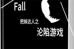 《沦陷游戏》pdf电子版/无水印