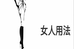 《女人用法》pdf电子版/无水印