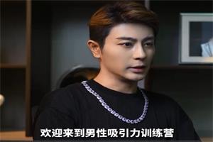 Eric子轩《打造男性吸引力训练营2.0》