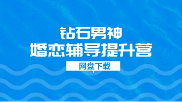 钻石男神婚恋辅导提升营