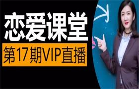 素云《脱单进阶班VIP第17期》