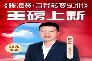 陈海贤《自我转变50讲》完结