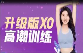 【熙墨爱经】价值3498李心予XO训练高潮课升级版