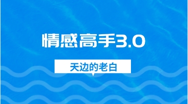 天边的老白 《情感高手3.0》