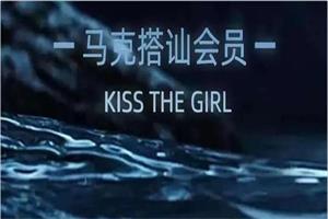 马克398搭讪会员合集-KISS THE GIRL