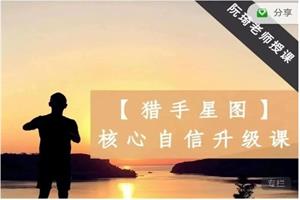 阮琦老师《猎手星图--核‮自心‬信升级课》10节