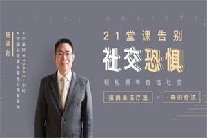 21堂课告别社交恐惧，拥有自信社交