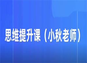 小秋老师亲授《思维提升课》19节