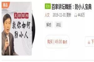 百家讲坛魏新《防小人宝典》音频