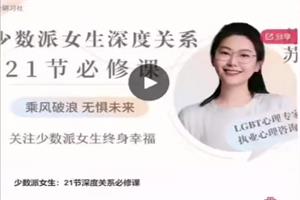 少数派女生《21节深度关系必修课》