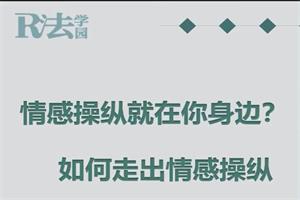 R法学园《90分钟带你离开情感操纵》