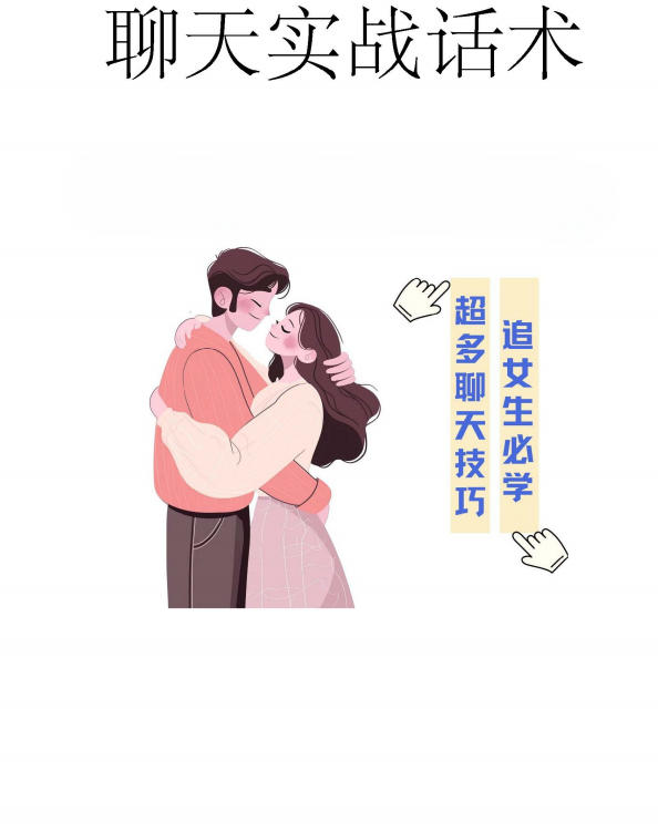 聊天实战话术（追女生必学）