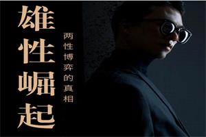 社长《雄性崛起-两性博弈的真相》PDF